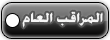{{ المراقب عام }} {{ المراقب عام }}