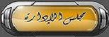 مدير المنتدى مدير المنتدى