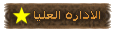 الاداره العليا الاداره العليا