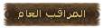 المراقب العام المراقب العام