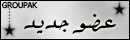 عضو جديد(*) عضو جديد(*)