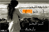 كبير البحر كبير البحر