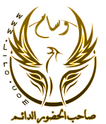 صاحب الحظور الدائم صاحب الحظور الدائم
