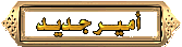 امير جديد امير جديد