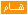بدون الأيقونة بدون الأيقونة