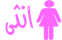 انثى انثى
