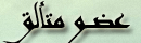 كووول متألق كووول متألق