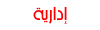 المديرون المديرون