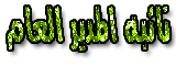 نائبة المدير العام نائبة المدير العام