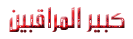 كبير المراقبين العامين كبير المراقبين العامين