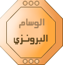 نجم برونزي نجم برونزي