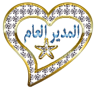 المًدًٍيَرٌٍ العًٍآمً المًدًٍيَرٌٍ العًٍآمً