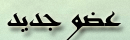 عضو جديد عضو جديد