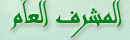 المشرف العام المشرف العام