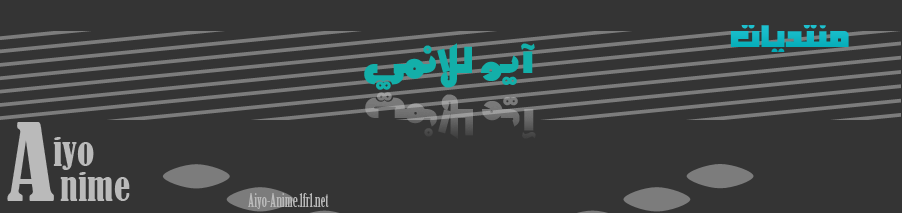 آيو للانمي