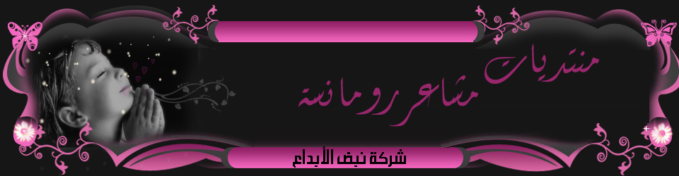 .: منتديات مشاعر رومانسية :.