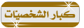 كبار الشخصيات ::VIP:: كبار الشخصيات ::VIP::