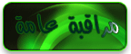 الرقابة العامة الرقابة العامة