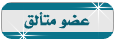 عضو متألق عضو متألق