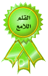 وسام القلم اللامع وسام القلم اللامع