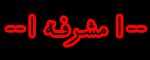 ╝◄ مشرفه ►╚ ╝◄ مشرفه ►╚